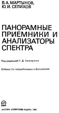 Панорамные приемники и анализаторы спектра